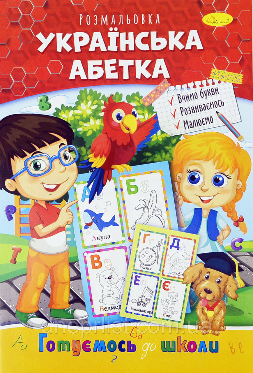 Розмальовка серія "Готуємось до школи", А4, 8 стор / Українська абетка