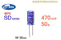 Конденсатор 470мкФ 50В 85°C алюминиевый электролитический Samwha SD series