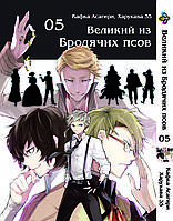 Манга Bee's Print Великий из бродячих псов Bungou Stray Dogs Том 05 BP VB 05 "Kg"