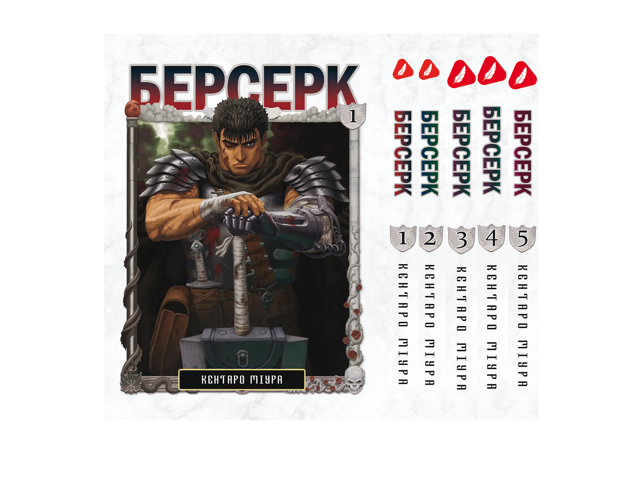 Комплект Манги Yohoho Print Берсерк Berserk с 01 по 05 на украинском языке BP BSET 01 "Kg" - фото 1 - id-p1849097998