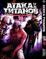 Манга Bee's Print Атака Титанов Attack on Titan Том 28 BP AT 28 "Gr"