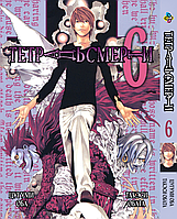 Манга Bee's Print Тетрадь смерти Death Note Том 06 BP DN 06 "Gr"