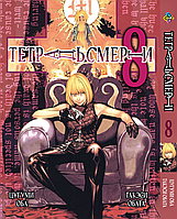 Манга Bee's Print Тетрадь смерти Death Note Том 08 BP DN 08 "Gr"