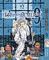 Манга Bee's Print Тетрадь смерти Death Note Том 09 BP DN 09 "Gr"