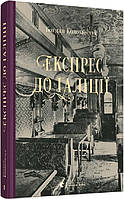 Книга Экспресс в Галицию. Коломийчук Богдан (на украинском языке)