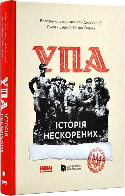 УПА. Історія нескорених. Автори  Володимир В'ятрович, Ігор Дерев'яний та інші, фото 1