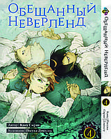 Манга Bee's Print Обещанный Неверленд The Promised Neverland Том 04 BP ON 04 "Gr"