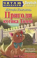 Пригоди котика Томмі (ЧН)/Довганець В.