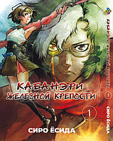 Манга Bee's Print Кабанери Залізної Фортеці Kabaneri of the Iron Fortress Том 01 BP KOF 01