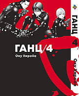 Манга Bee's Print Ганц GANTZ Том 04 BP GNTZ 04 "Gr"