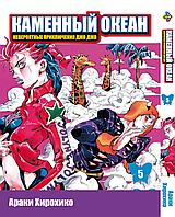 Манга Bee's Print Джо Джо Часть 6 Каменный океан JoJo Part 6 Stone Ocean Том 05 BP SO 05 "Gr"