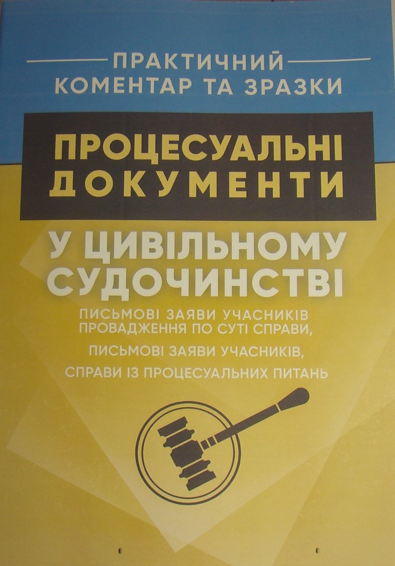 Процесуальні документи у цивільному судочинстві: письмові заяви учасників провадження по суті справи, письмові