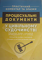 Процесуальні документи у цивільному судочинстві: письмові заяви учасників провадження по суті справи, письмові