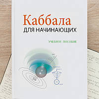 Каббала для начинающих. Учебное пособие