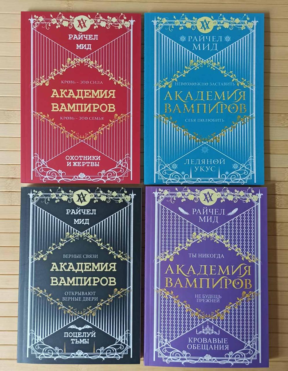 Рейчел Мид Академия Вампиров Комплект Из 4 Книг (ID#1849124999.