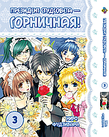 Манга Bee's Print Президент студсовета - горничная! Kaichou wa Maid-sama! Том 03 BP KWM 03 "Kg"