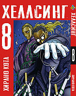 Манга Bee's Print Хеллсинг Hellsing Том 08 BP HLS 08 "Kg"