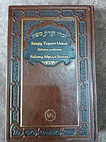 Книга Зіхру Торат Моше. Закони Шабата з коментарем "Додаткова душа"