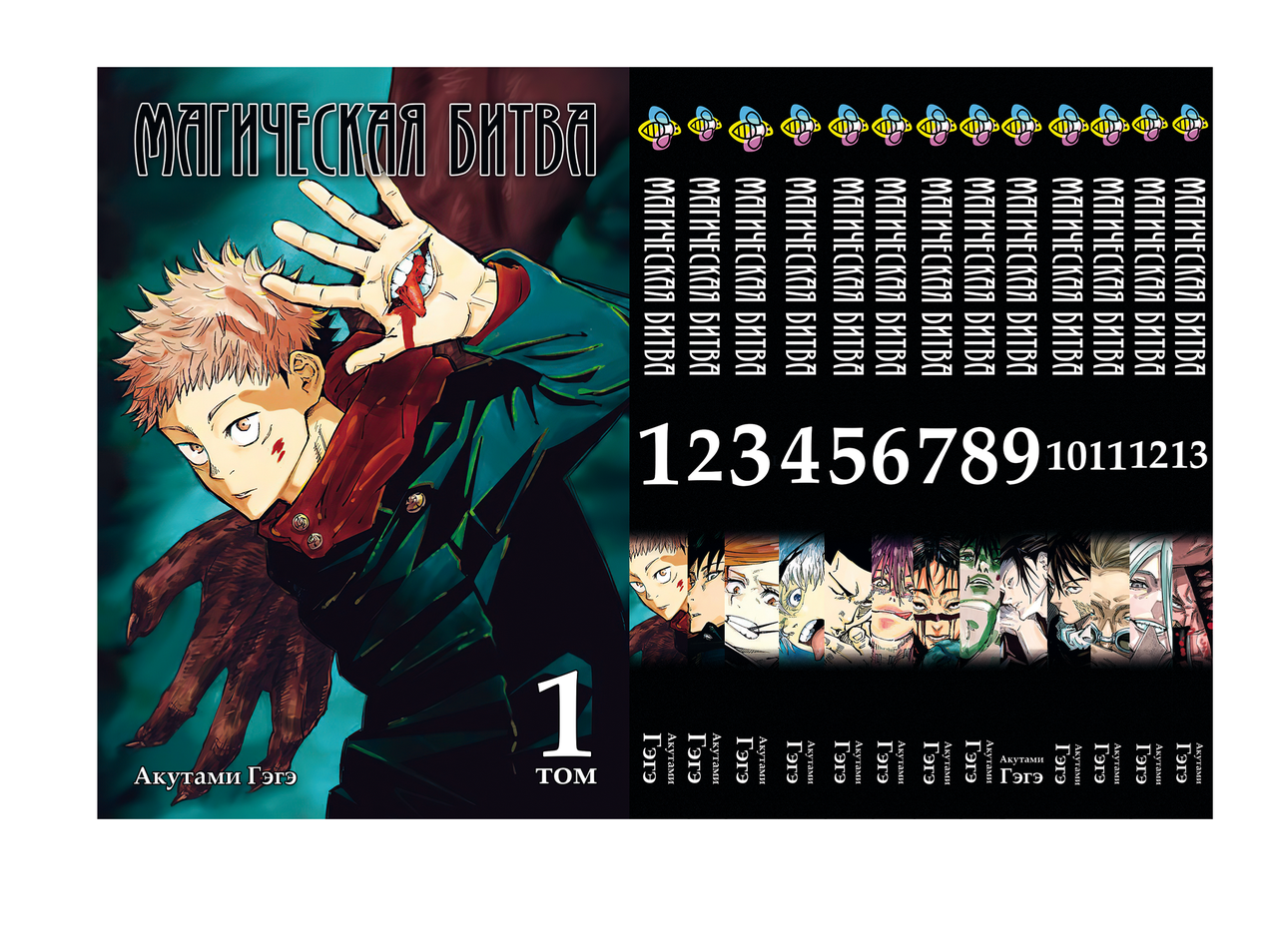 Комплект Манги Bee's Print Магическая битва Jujutsu Kaisen Том с 01 по 13 BP SFSET 01 "Kg" - фото 1 - id-p1849096761