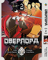 Манга Bee's Print Оверлорд/Повелитель Overlord Том 02 BP OVLD 02 "Gr"