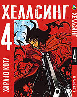 Манга Bee's Print Хеллсинг Hellsing Том 04 BP HLS 04 "Gr"