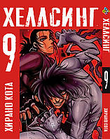 Манга Bee's Print Хеллсинг Hellsing Том 09 BP HLS 09 "Gr"