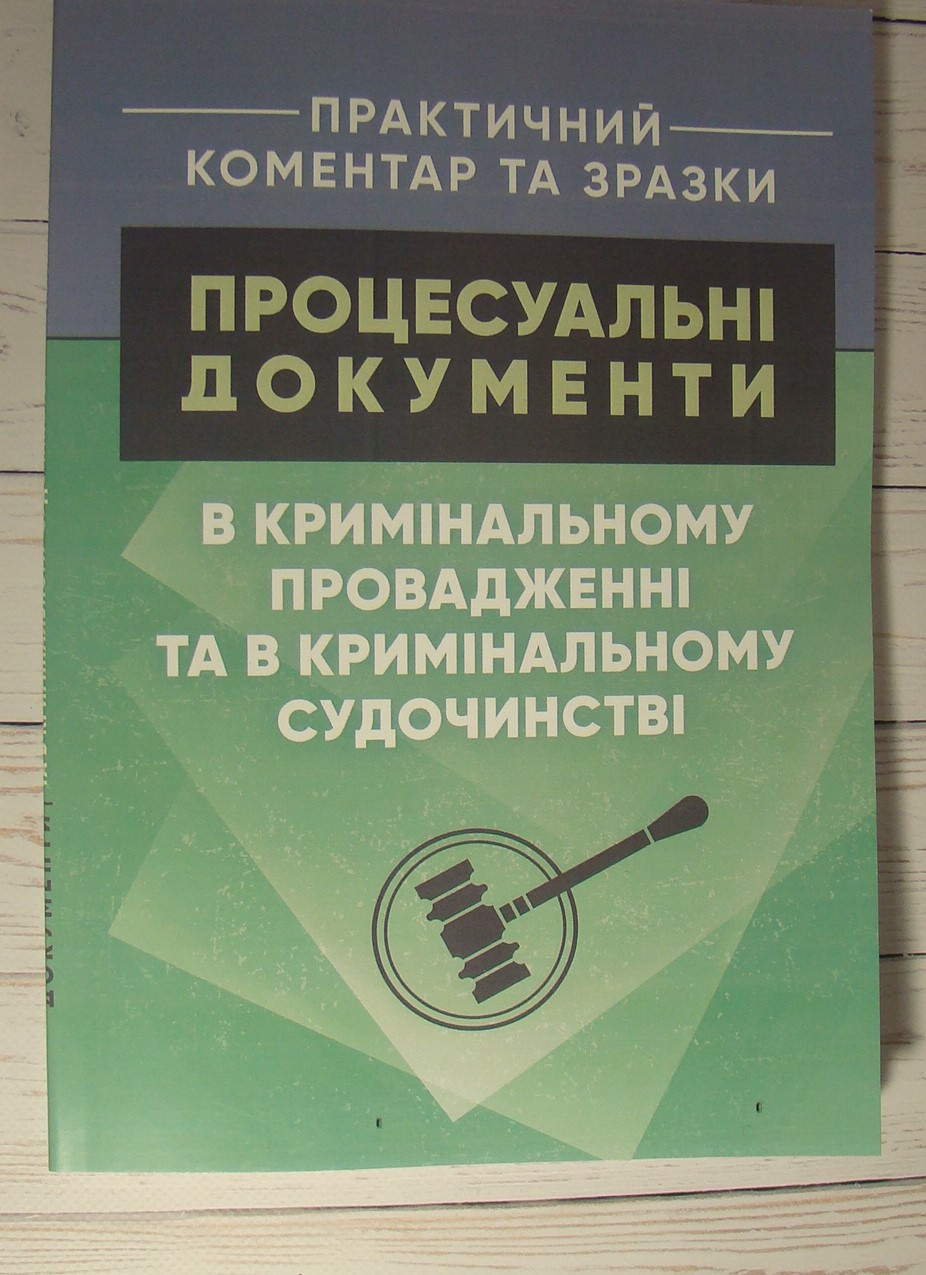 Процесуальні документи в кримінальному провадженні та в кримінальному судочинстві. Практичний коментар та зразки