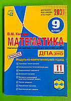 Математика. Навчально-методичний посібник для підготовки до ДПА. 9 клас. Астон