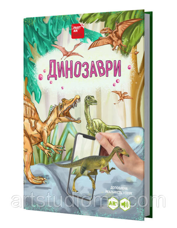 4D Книга "Динозаври" оживає за допомогою доповненої реальності