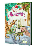 4D Книга "Динозаври" оживає за допомогою доповненої реальності