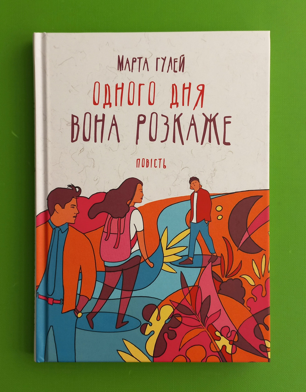 Одного дня вона розкаже. Марта Гулей. Академія