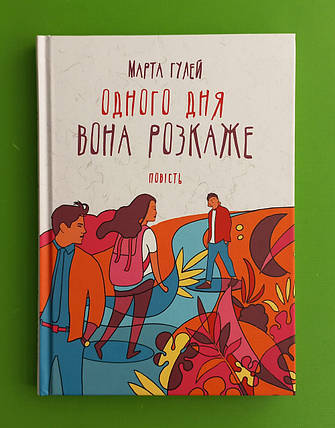 Одного дня вона розкаже. Марта Гулей. Академія, фото 1