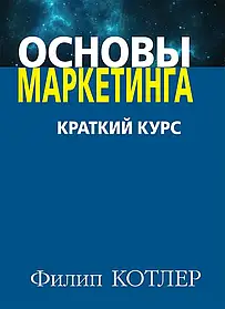 Основи маркетингу. Короткий курс. Филип Котлер (тверда повна оригінальна)