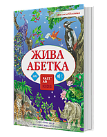 4D Книга «Жива Абетка» з доповненою реальнiстю