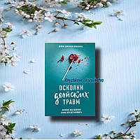 Осколки детских травм. Почему мы болеем и как это остановить Донна Джексон Наказава