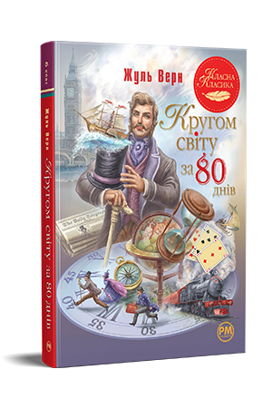 Кругом світу за 80 днів Верн Ж. Рідна мова, фото 1