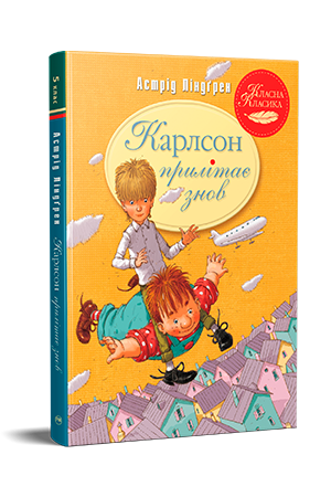 Карлсон прилітає знов (кн.2) Ліндґрен А.  Рідна мова, фото 1