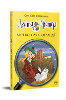 Агата Мистери. Меч Короля Шотландии (кн. 3) Сэр Стив Стивенсон Родной язык