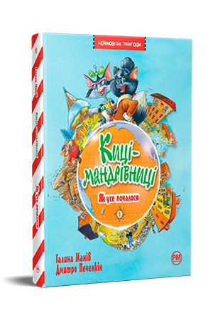 Киці мандрівниці.  Як все почалося. (кн.1) Манів Г.  Рідна мова, фото 1