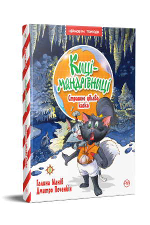 Киці-мандрівниці. Страшно цікава казка (кн. 3) Манів Г.  Рідна мова, фото 1
