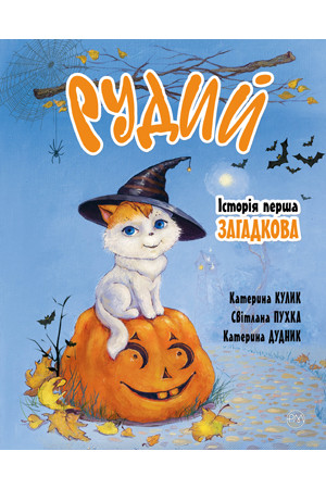 Рудий. Історія перша. Загадкова Пухка С.  Рідна мова, фото 1