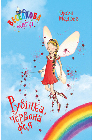 Веселкова магія. Рубінка, червона фея. (кн. 1) Медовз Д. Рідна мова, фото 1