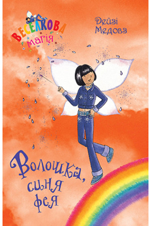 Веселкова магія. Волошка, синя фея. (кн. 6) Медовз Д. Рідна мова, фото 1