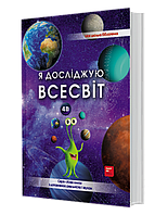 4D Книга про космос "Всесвiт" з доповненою реальністю
