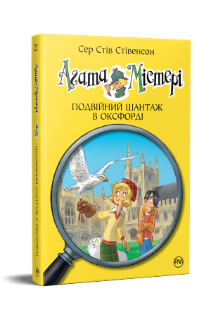 Агата Містері. Подвійний шантаж в Оксфорді (кн. 22) Сер Стів Стівенсон  Рідна мова, фото 1