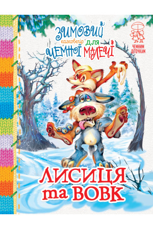 Зимовий казковечір для чемної малечі. Лисиця та вовк, фото 1