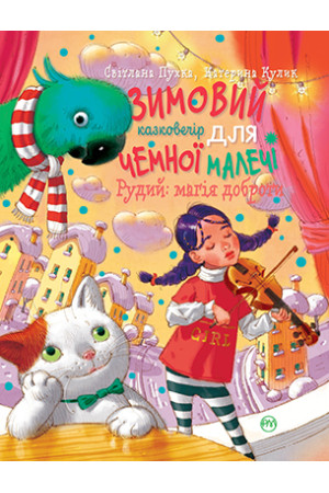 Зимовий казковечір для чемної малечі. Рудий: магія доброти(обкл.2) Пухка С.  Пухка С., фото 1