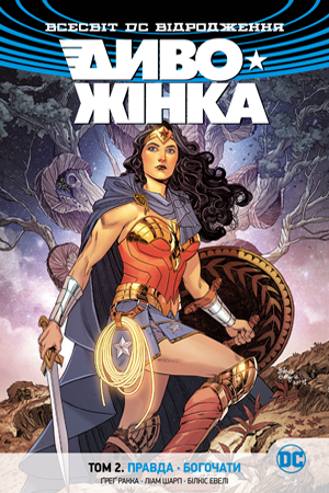 Диво-Жінка. Том 2. Правда. Богочати Ракка Ґ. Ракка Ґ.