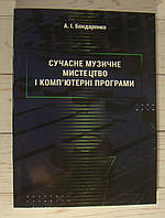 Сучасне музичне мистецтво і комп ютерні програми Бондаренко А.І.