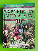 Зарубіжна література 10 клас. Посібник-Хрестоматія. Ніна Міляновська. Астон